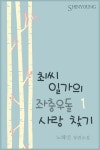 알라딘: [전자책] 최씨 일가의 좌충우돌 사랑 찾기 1권 [전자책] 최씨 일가의 좌충우돌 사랑 찾기 1권