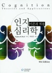 [중고] 인지심리학 : 이론과 적용 | Stephen K.Reed | 알라딘 [중고] 인지심리학 : 이론과 적용 | Stephen K.Reed