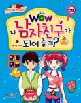 [중고] Wow 내 남자친구가 되어줄래? | 구미나 글.그림 | 알라딘 [중고] Wow 내 남자친구가 되어줄래? | 구미나 글.그림