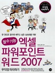 [중고] 필수기능 엑셀 & 파워포인트 & 워드 2007 무작정 따라하기 : 알라딘