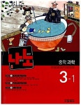 알라딘: 나노 중학 과학 3-1 나노 중학 과학 3-1