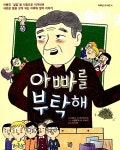 알라딘: [중고] 아빠를 부탁해 [중고] 아빠를 부탁해