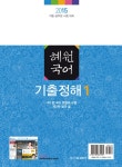 알라딘: 2015 혜원국어 기출정해 - 전2권 2015 혜원국어 기출정해 - 전2권