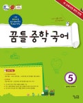 알라딘: 꿈틀 중학 국어 5 (3학년 1학기) (2015년) 꿈틀 중학 국어 5 (3학년 1학기) (2015년)