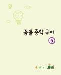 알라딘: 꿈틀 중학 국어 5 (3학년 1학기) (2015년) 꿈틀 중학 국어 5 (3학년 1학기) (2015년)