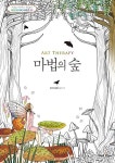 [중고] 아트테라피 마법의 숲 : 알라딘