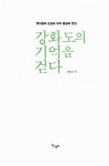 강화도의 기억을 걷다 : 알라딘