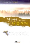 [중고] 네 안에서 나를 보다 : 알라딘