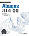 [중고] Abaqus 기초와 응용 | (주)솔리드이엔지 | 알라딘 [중고] Abaqus 기초와 응용 | (주)솔리드이엔지