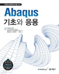 (주)가온기초이엔지 | [중고] Abaqus 기초와 응용 | (주)솔리드이엔지 | 알라딘 [중고] Abaqus 기초와 응용 | (주)솔리드이엔지