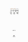 알라딘: [중고] 고사성어 인문학 [중고] 고사성어 인문학