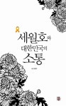 알라딘: [중고] 세월호와 대한민국의 소통 [중고] 세월호와 대한민국의 소통
