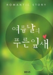 [전자책] 여름날의 푸른 잎새 : 알라딘