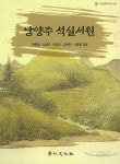 남양주 석실서원 | 다산문화시리즈(구 풍양) 9 | 윤종일 | 알라딘 남양주 석실서원 | 다산문화시리즈(구 풍양) 9 | 윤종일