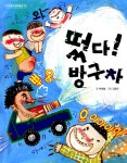 [전자책] 떴다! 방구차 | 박성철 | 알라딘 떴다! 방구차 | 박성철