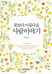 알라딘: [중고] 꽃보다 아름다운 사람이야기 [중고] 꽃보다 아름다운 사람이야기