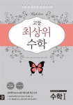 고등 최상위 수학 수학 1 (2017년용) | 고등 최상위 수학 (2017년) | 최문섭 외 | 알라딘 고등 최상위 수학 수학 1 (2017년용) | 고등 최상위... 