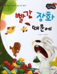 알라딘: [중고] 빨간 장화 때문에 [중고] 빨간 장화 때문에