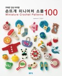 알라딘: [중고] 손뜨개 미니어처 소품 100 [중고] 손뜨개 미니어처 소품 100