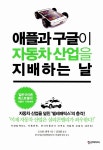 알라딘: [중고] 애플과 구글이 자동차 산업을 지배하는 날 [중고] 애플과 구글이 자동차 산업을 지배하는 날