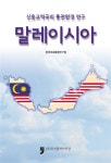 신흥교역국의 통관환경 연구 : 말레이시아 : 알라딘