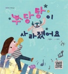 [중고] 우당탕이 사라졌어요 : 알라딘