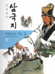 서천으로 가는 길 | 논술대비 삼국지 17 | 나관중 | 알라딘 서천으로 가는 길 | 논술대비 삼국지 17 | 나관중