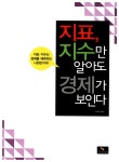 [중고] 지표, 지수만 알아도 경제가 보인다 | 알라딘 [중고] 지표, 지수만 알아도 경제가 보인다