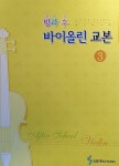 애프터 스쿨 바이올린 교본 3 | 애프터 스쿨 바이올린 교본 3 | 삼호뮤직 편집부 | 알라딘 애프터 스쿨 바이올린 교본 3 | 애프터 스쿨 바이올린... 