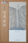 한국의 전통 회화 : 알라딘