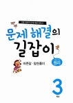 알라딘: [중고] 문제 해결의 길잡이 원리 3학년 [중고] 문제 해결의 길잡이 원리 3학년