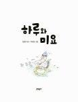 하루와 미요 : 알라딘