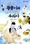 알라딘: [중고] 동물광 광훈이와 초짜 동물원 수의사 [중고] 동물광 광훈이와 초짜 동물원 수의사