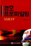 알라딘: 경호 프로파일링 S.S.R.F.P 경호 프로파일링 S.S.R.F.P