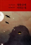 알라딘: 영축산에 머무는 새 영축산에 머무는 새