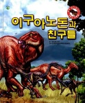 [중고] 이구아노돈과 친구들 | 애드라인 글.그림, 손진담 감수 | 알라딘 [중고] 이구아노돈과 친구들 | 애드라인 글.그림, 손진담 감수