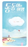 [중고] 동동이의 여행 : 알라딘