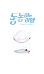 [중고] 동동이의 여행 | 그웬돌린 레송 글, 아멜리 자코스키 그림, 조정훈 옮김 | 알라딘 [중고] 동동이의 여행 | 그웬돌린 레송 글, 아멜리 자코스키... 