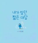 [중고] 내가 찾던 짧은 대답 | 알라딘 [중고] 내가 찾던 짧은 대답