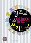 왕초보 기초 일본어 쓰기 교본 | 김동호 엮음 | 알라딘 왕초보 기초 일본어 쓰기 교본 | 김동호 엮음