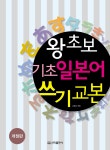 왕초보 기초 일본어 쓰기 교본 | 김동호 엮음 | 알라딘 왕초보 기초 일본어 쓰기 교본 | 김동호 엮음