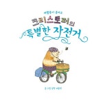 [중고] 크리스토퍼의 특별한 자전거 | 알라딘 [중고] 크리스토퍼의 특별한 자전거