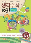 [중고] 생각수학 1031 초등 6-1 문제서 (2018년용) | 알라딘 [중고] 생각수학 1031 초등 6-1 문제서 (2018년용)