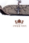 [중고] 유럽이 사랑한 예수 | 신동운 | 알라딘 [중고] 유럽이 사랑한 예수 | 신동운