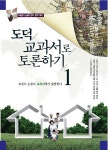 [중고] 도덕교과서로 토론하기 1 | 차승한 외 | 알라딘 [중고] 도덕교과서로 토론하기 1 | 차승한 외