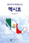 알라딘: 신흥교역국의 통관환경 연구 : 멕시코 신흥교역국의 통관환경 연구 : 멕시코