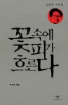 알라딘: [중고] 꽃 속에 피가 흐른다 [중고] 꽃 속에 피가 흐른다
