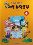 알라딘: 노래샘 음악공부 4 노래샘 음악공부 4