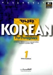가나다 KOREAN for Foreigners 중급 1 | New 가나다 KOREAN For Foreigners | Ganada Korean Language Institute 엮음 | 알라딘... 