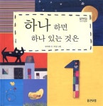 [중고] 하나 하면 하나 있는 것은 | 인강 그림, 임석재 글 | 알라딘 [중고] 하나 하면 하나 있는 것은 | 인강 그림, 임석재 글